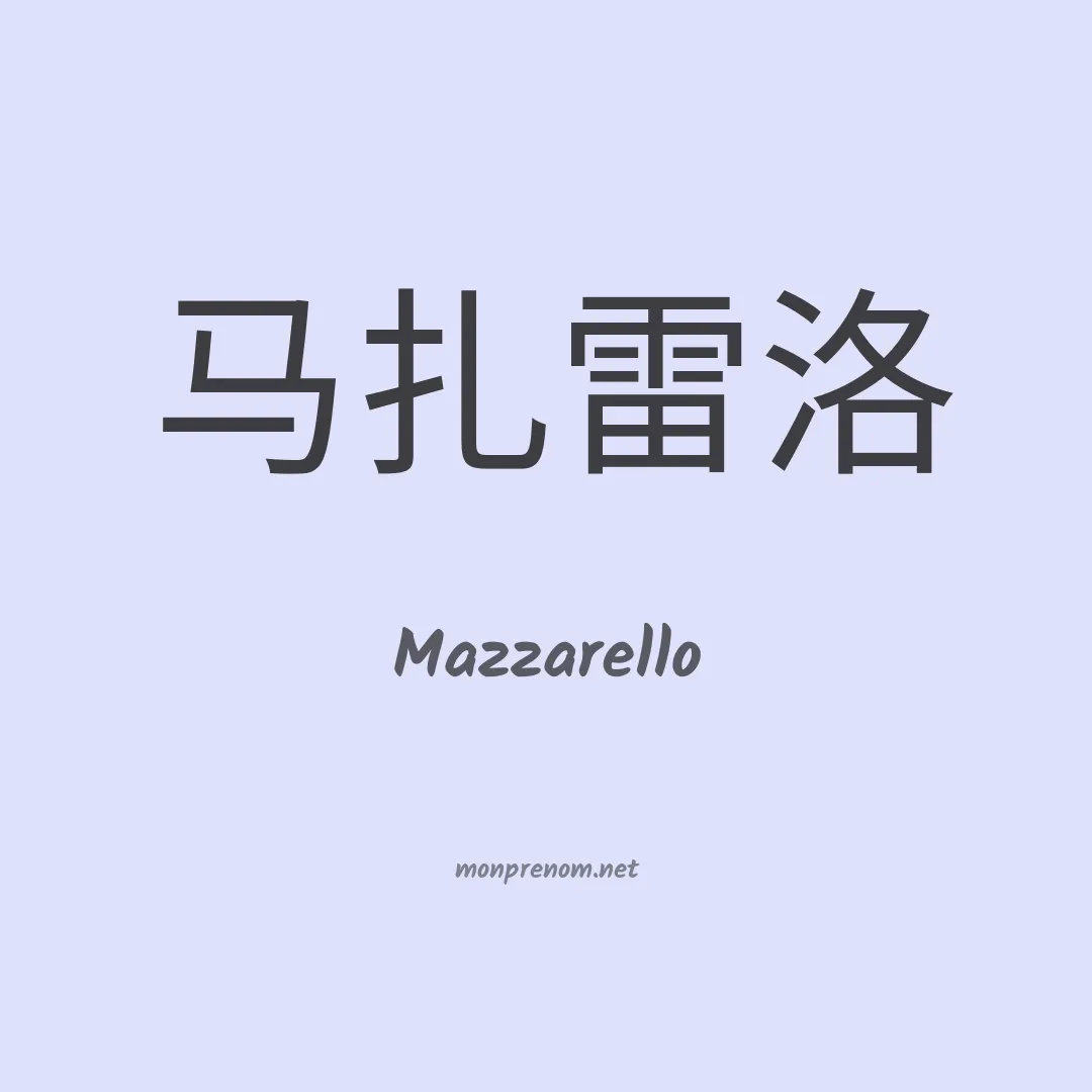 Mazzarello en chinois
