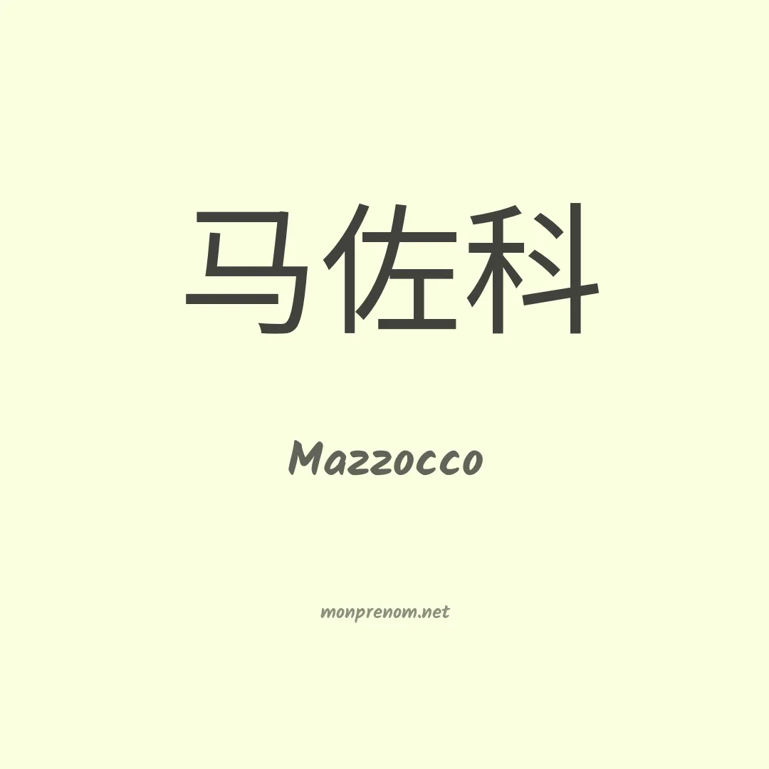 Mazzocco en chinois
