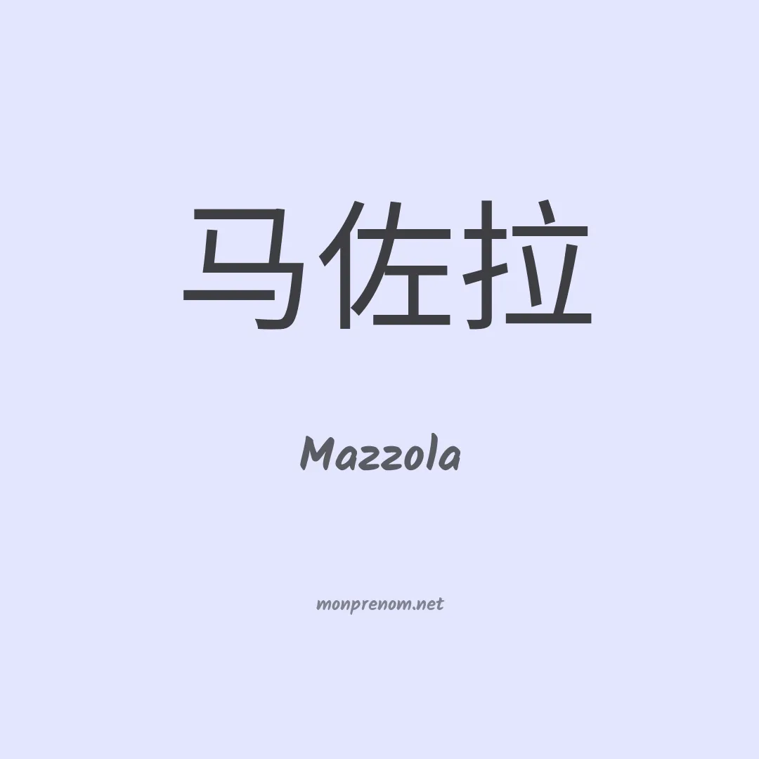 Mazzola en chinois