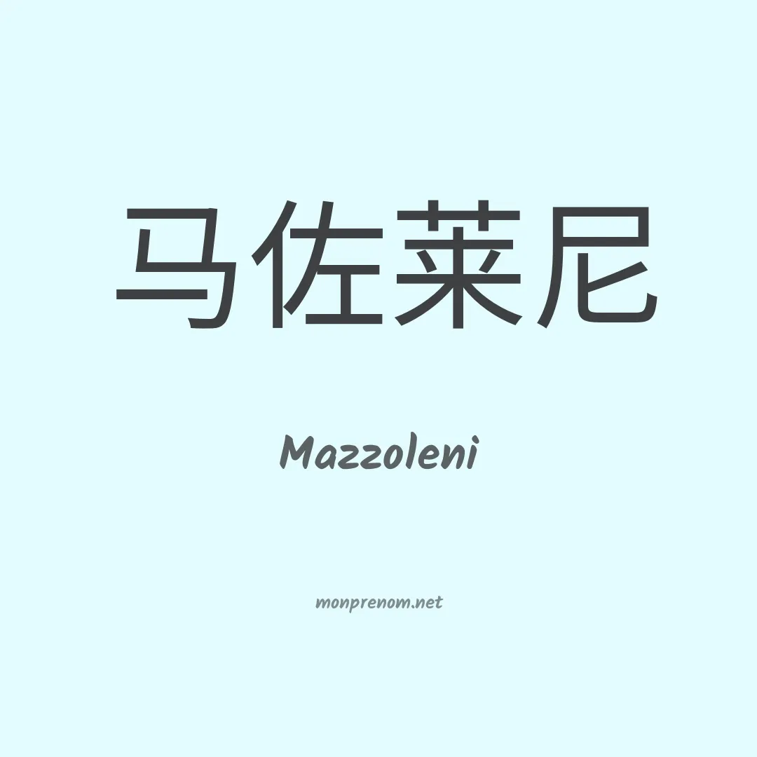 Mazzoleni en chinois
