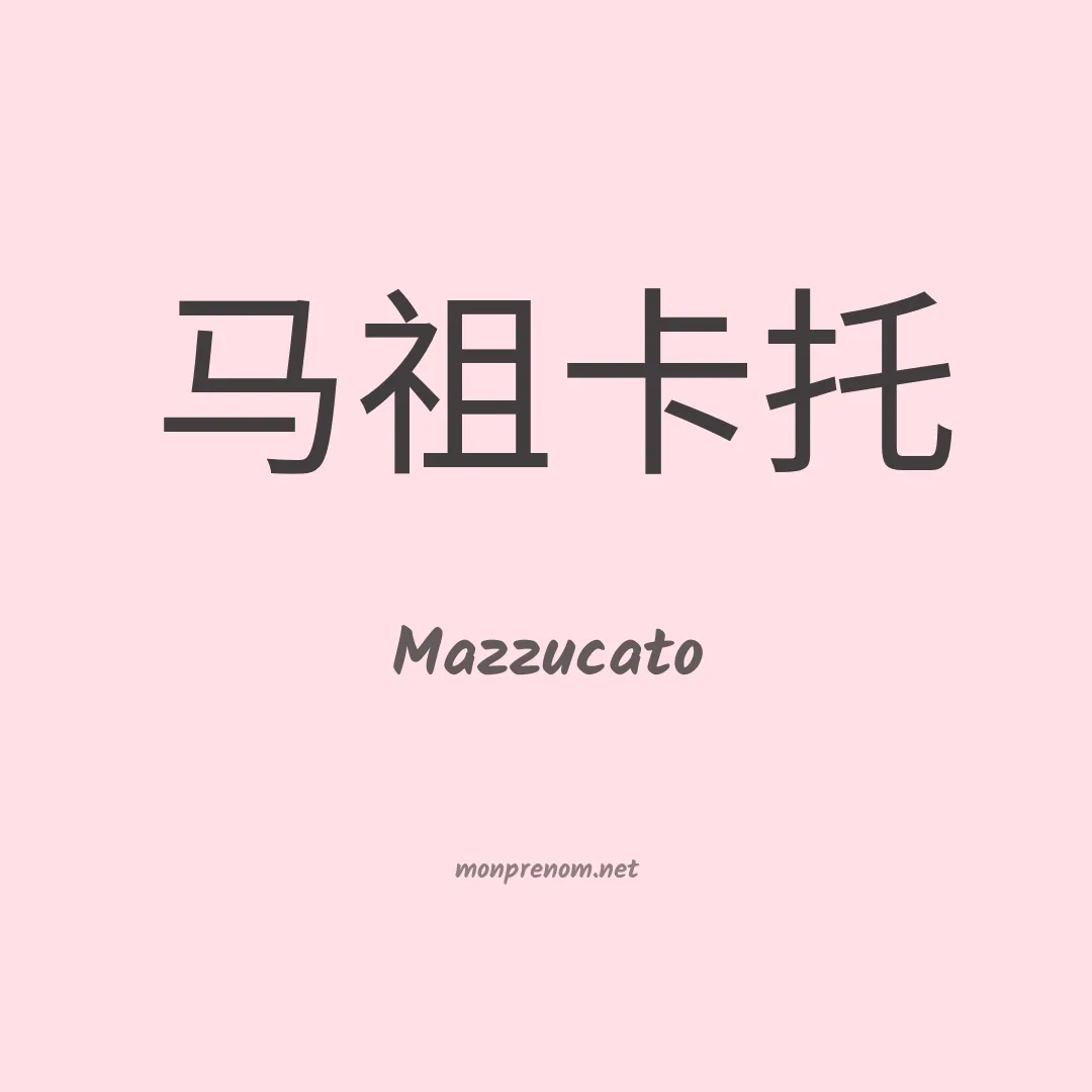 Mazzucato en chinois