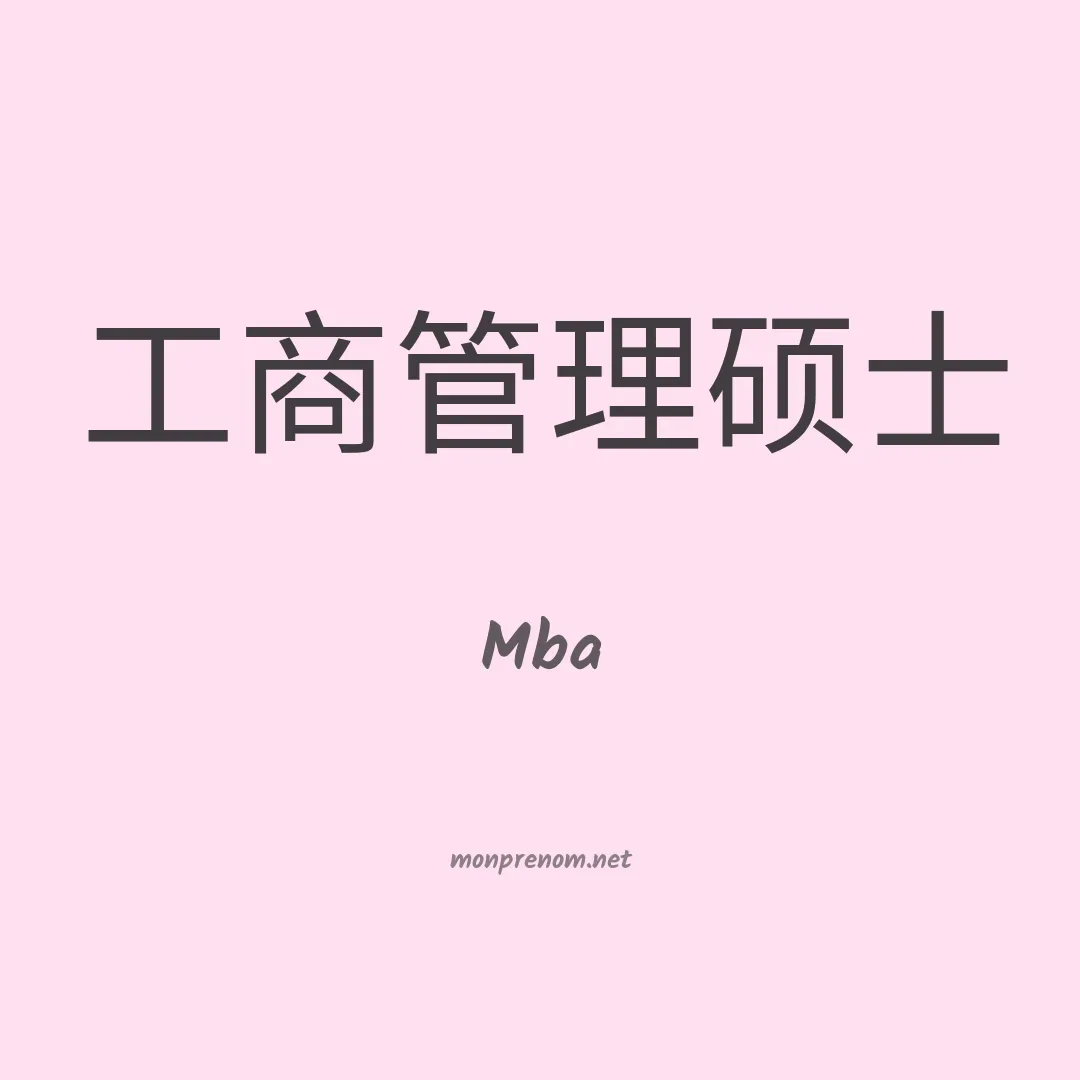 Mba en chinois