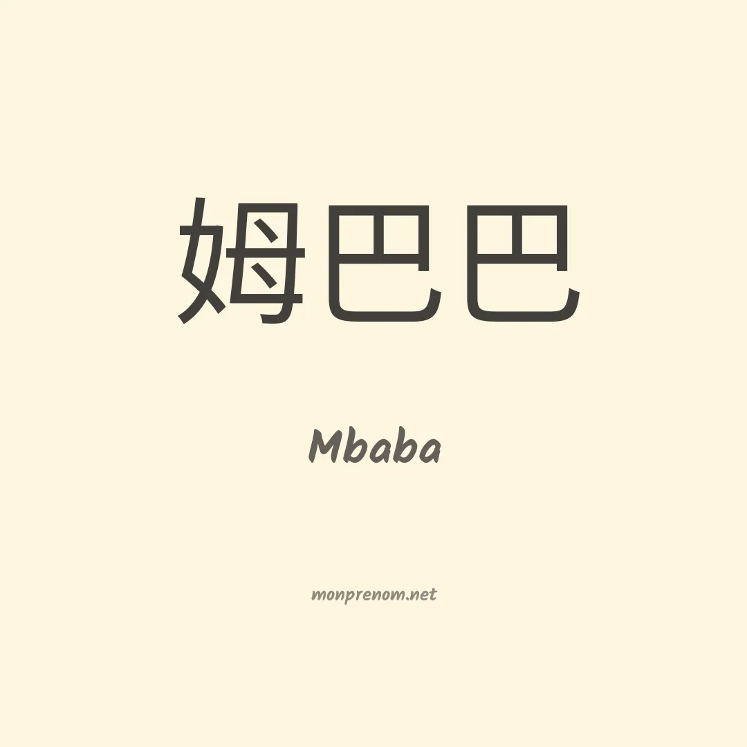 Mbaba en chinois