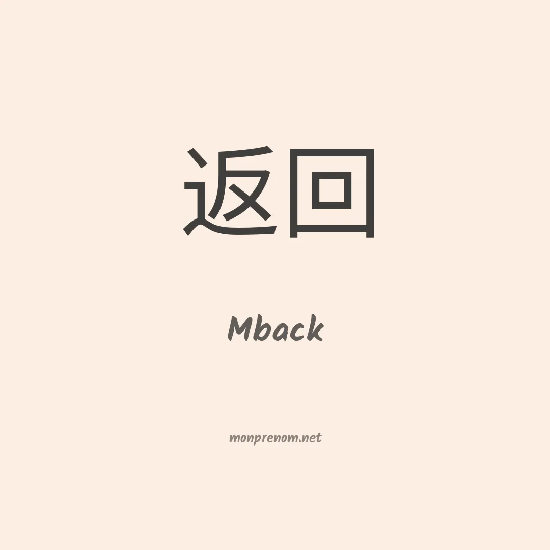 Mback en chinois