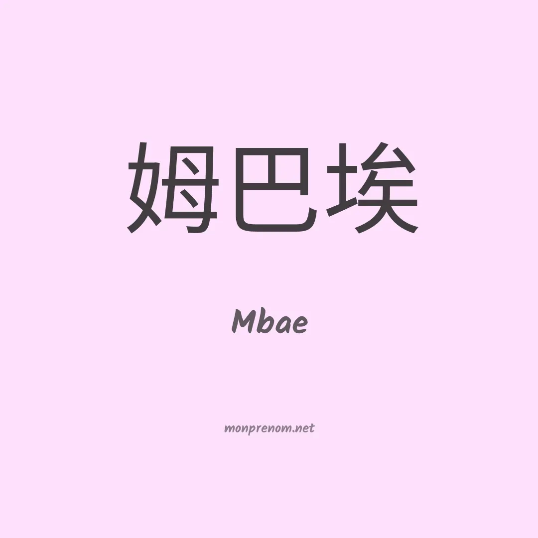 Mbae en chinois