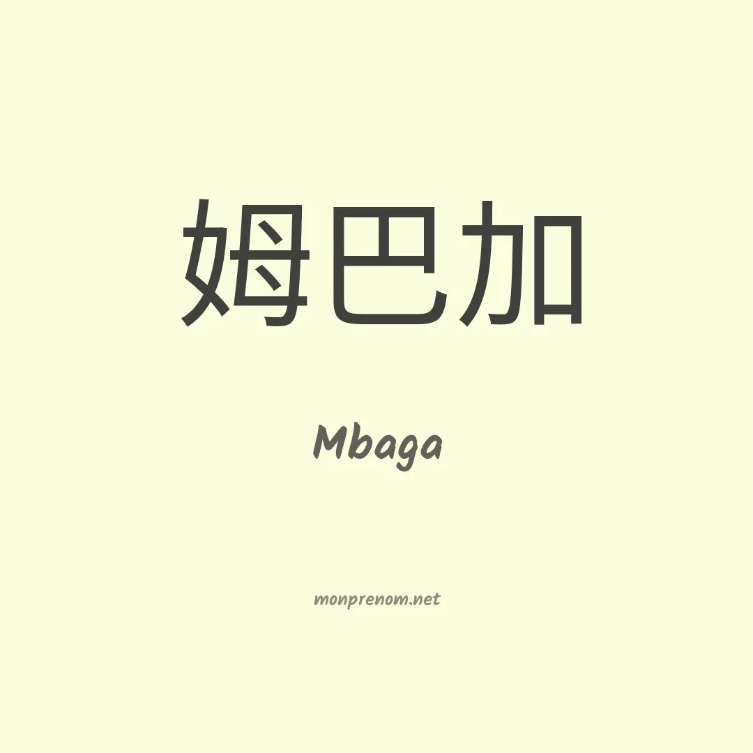 Mbaga en chinois