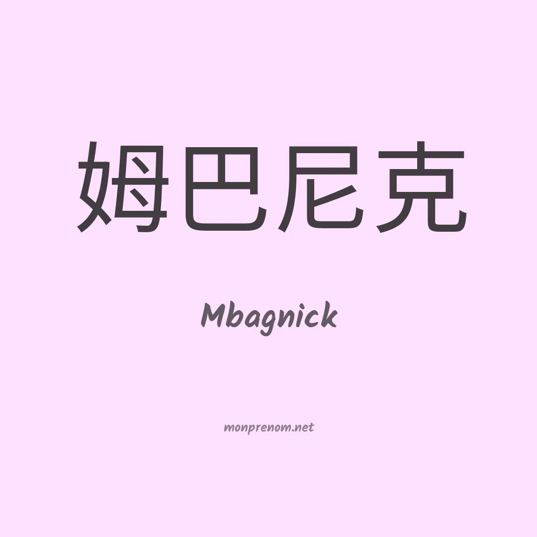 Mbagnick en chinois