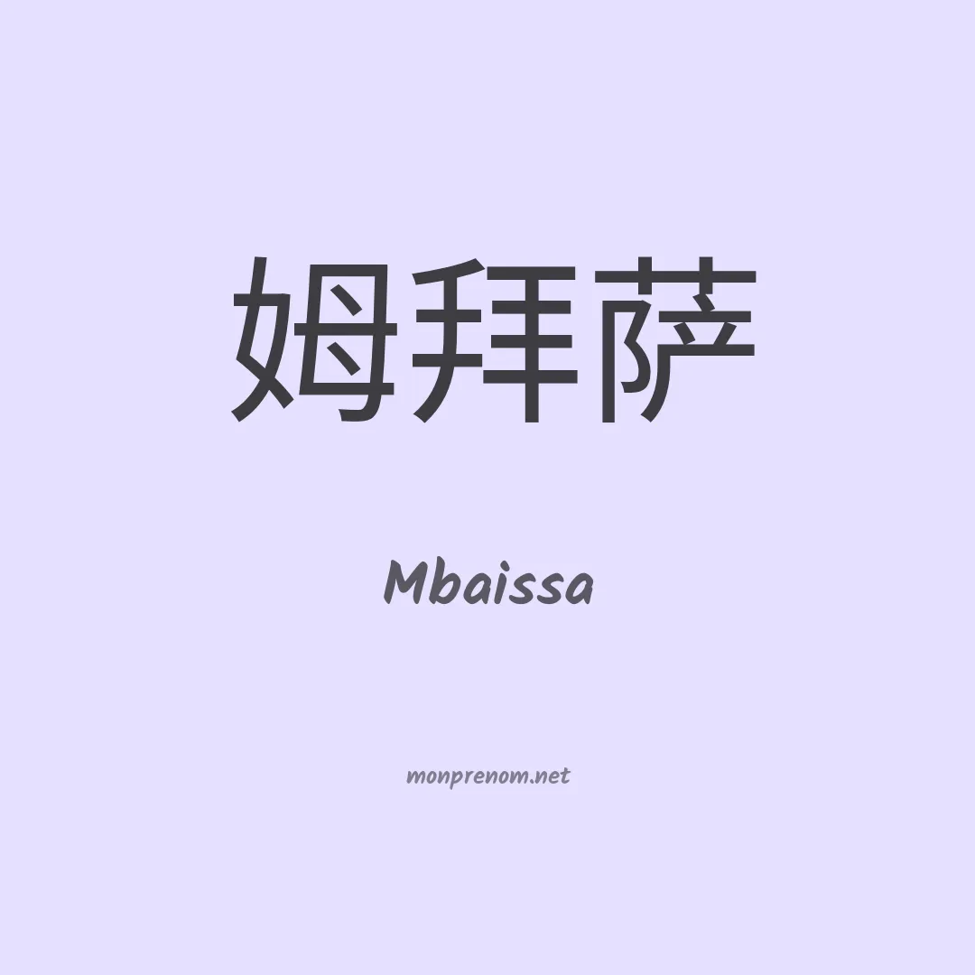 Mbaissa en chinois