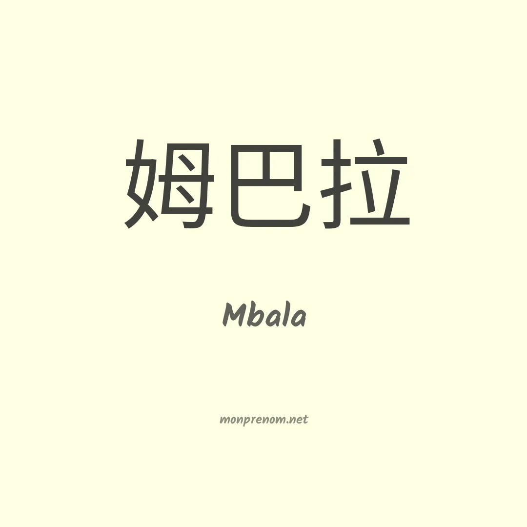 Mbala en chinois