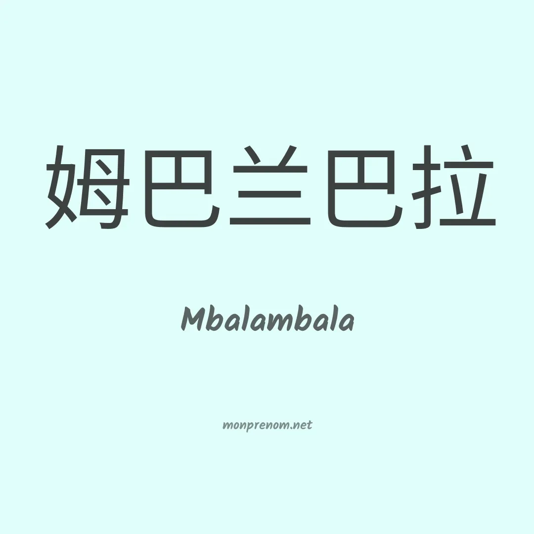 Mbalambala en chinois