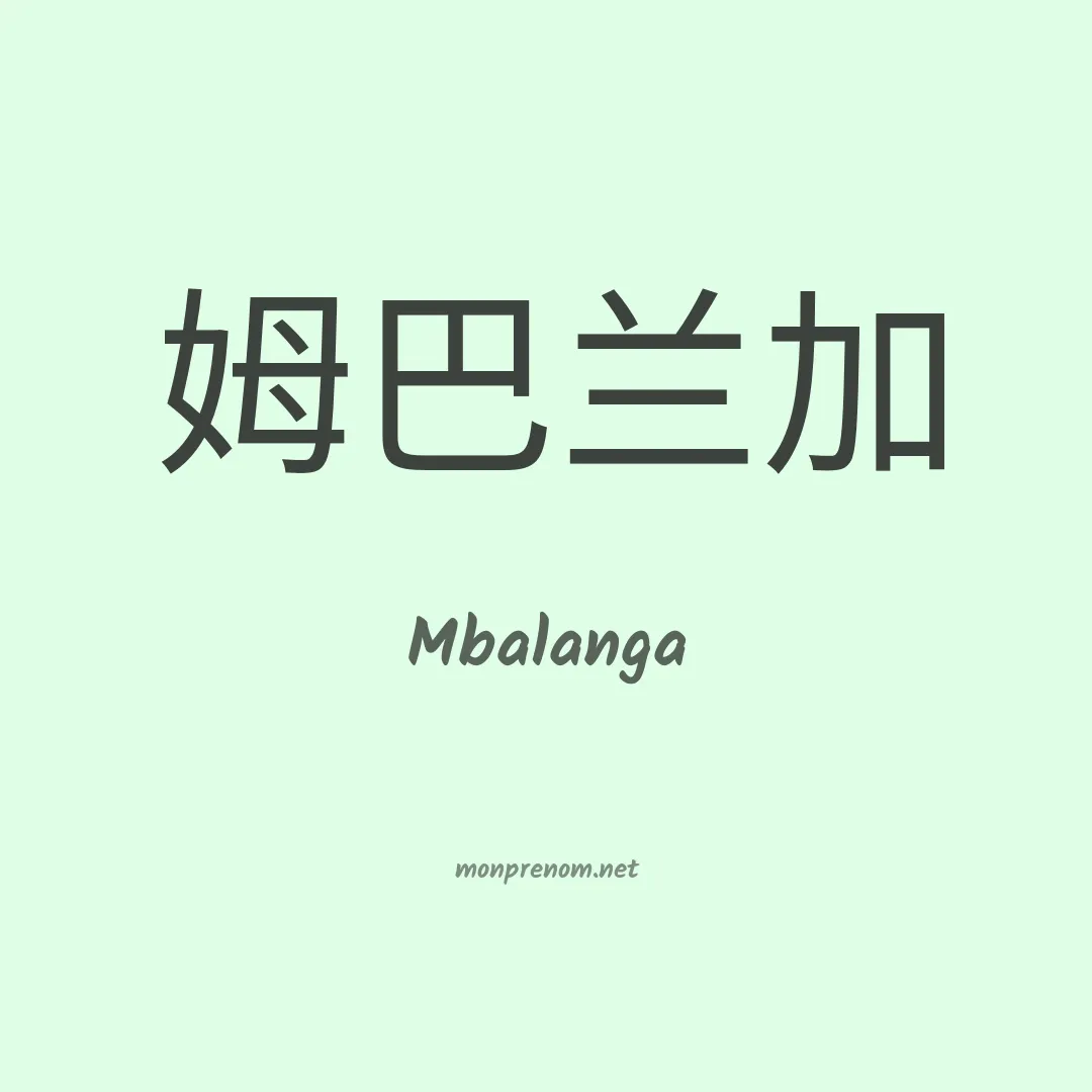 Mbalanga en chinois