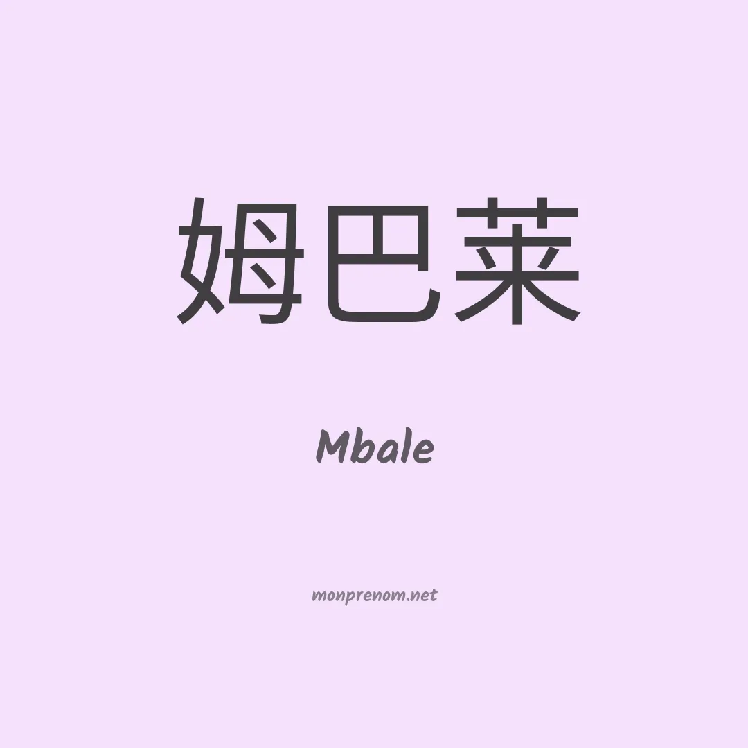 Mbale en chinois