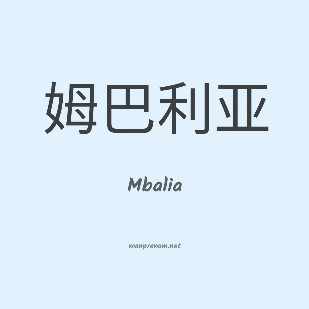 Mbalia en chinois