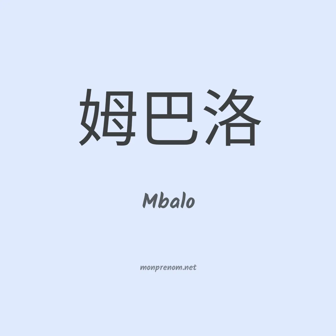 Mbalo en chinois