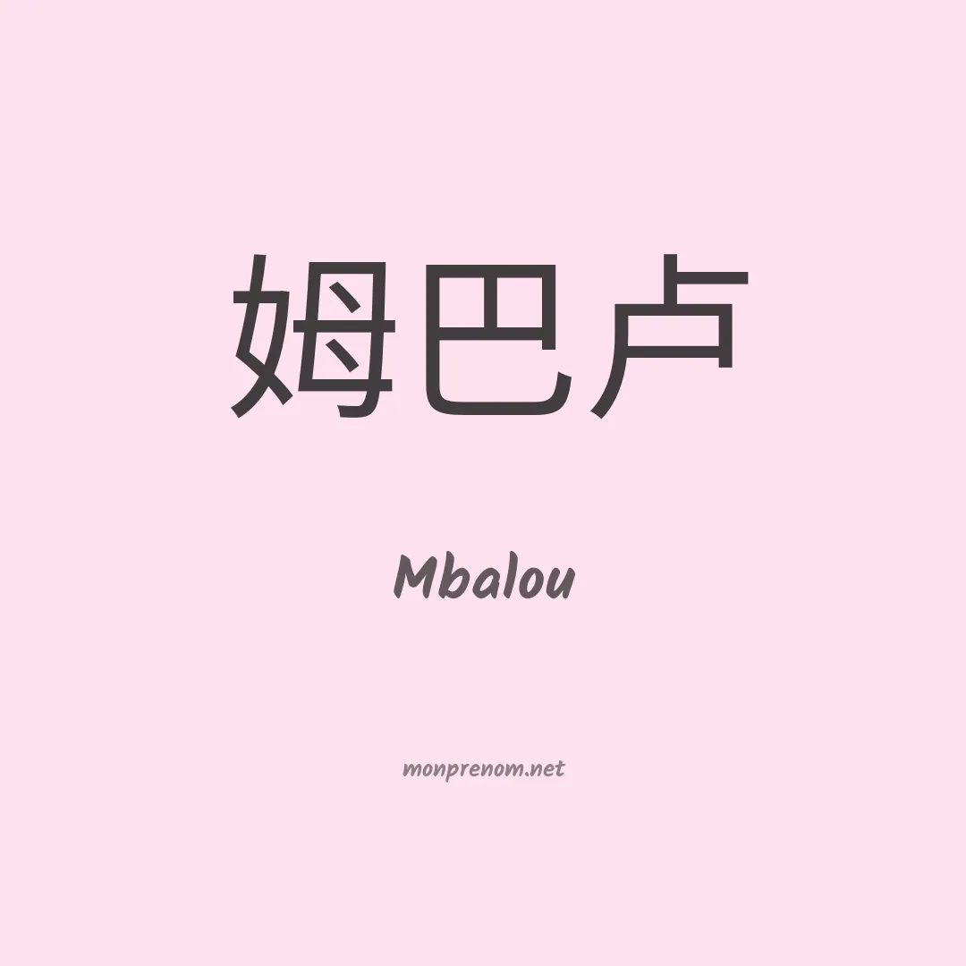 Mbalou en chinois