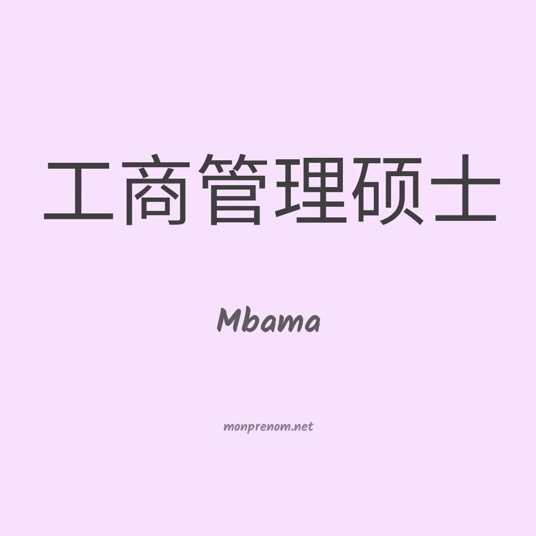 Mbama en chinois