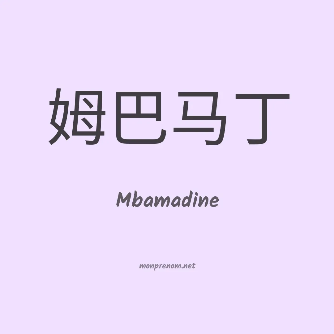 Mbamadine en chinois