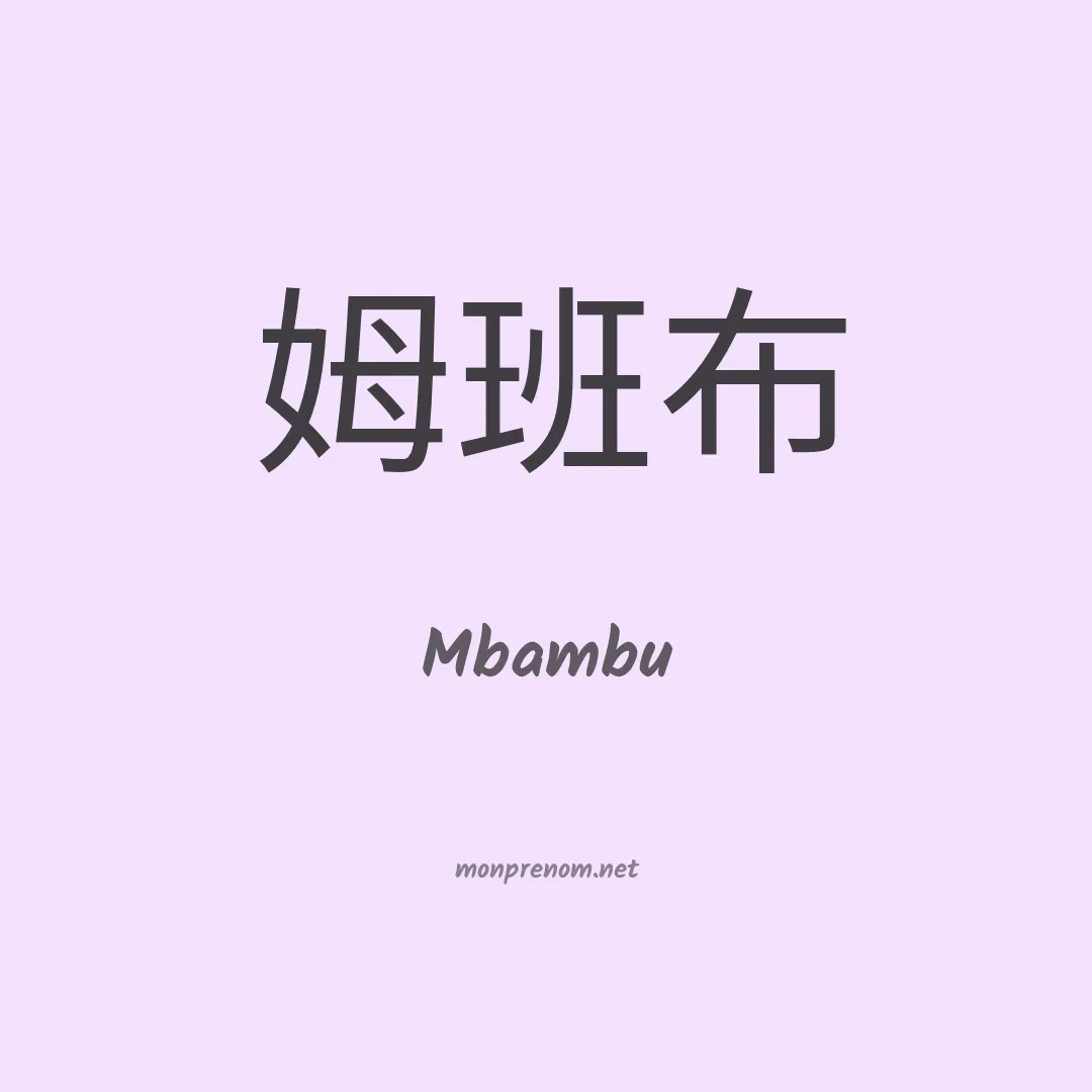 Mbambu en chinois