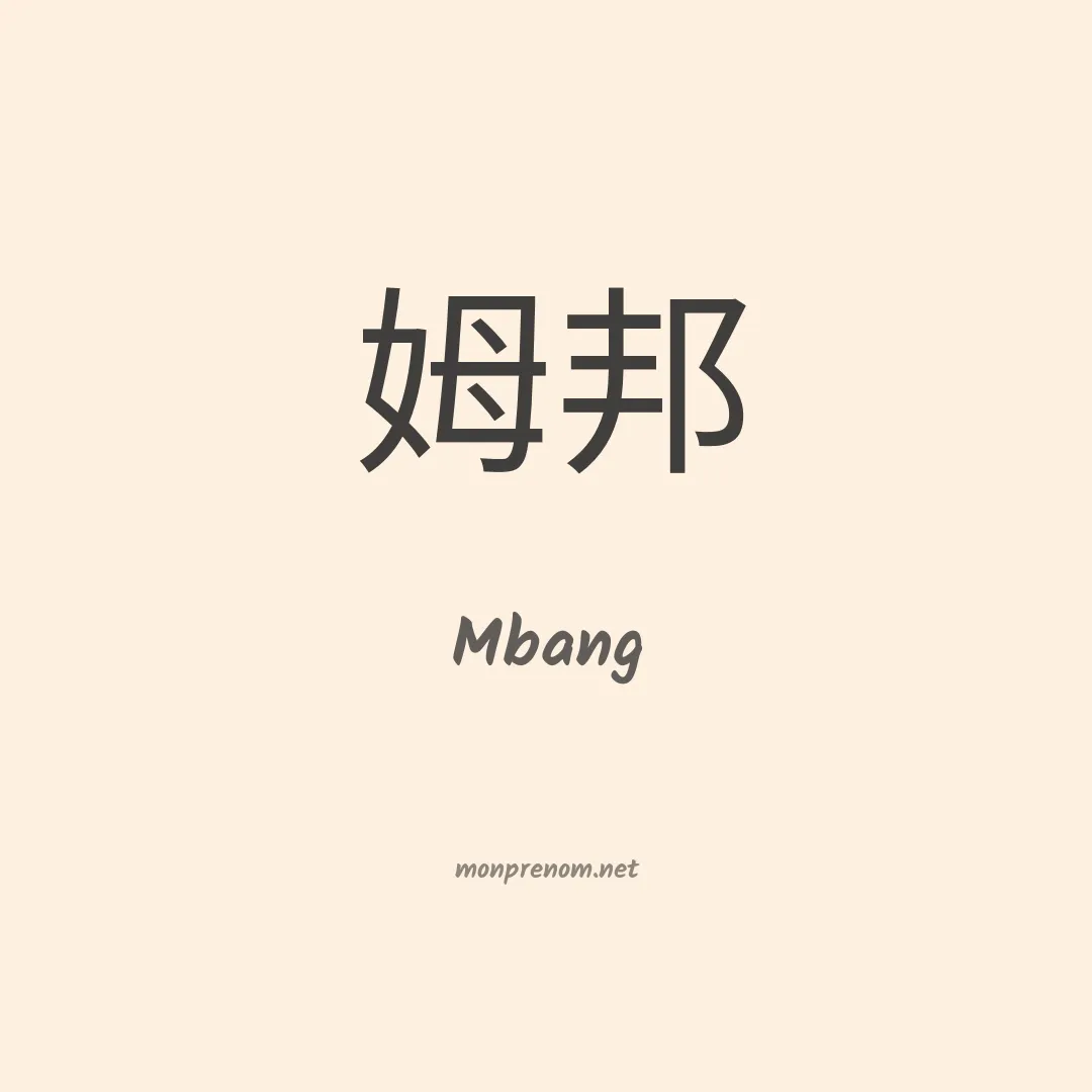 Mbang en chinois