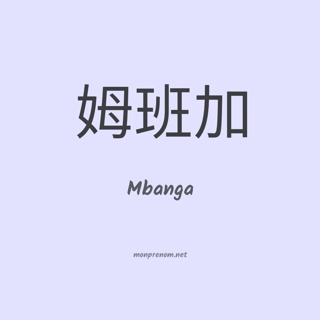 Mbanga en chinois