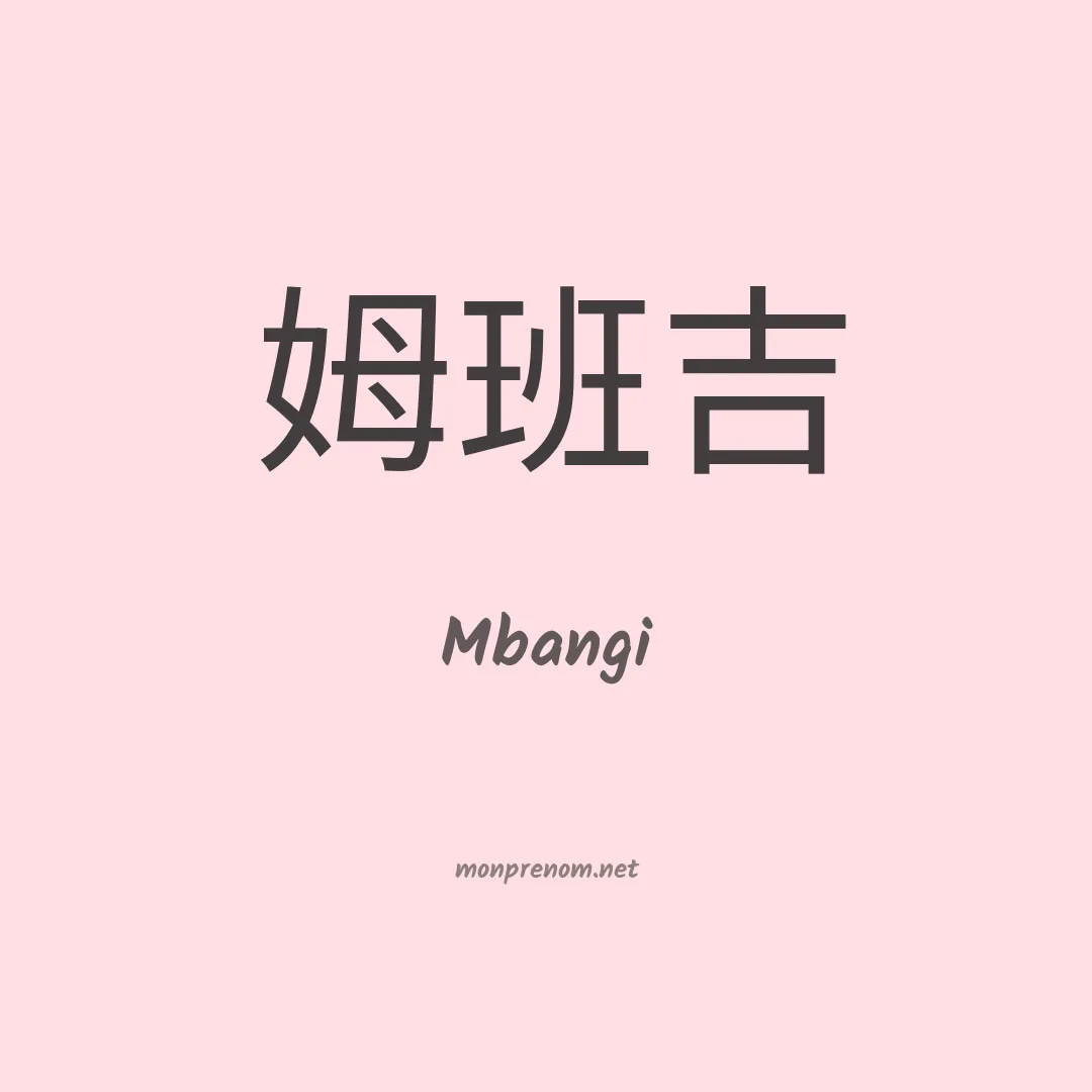 Mbangi en chinois