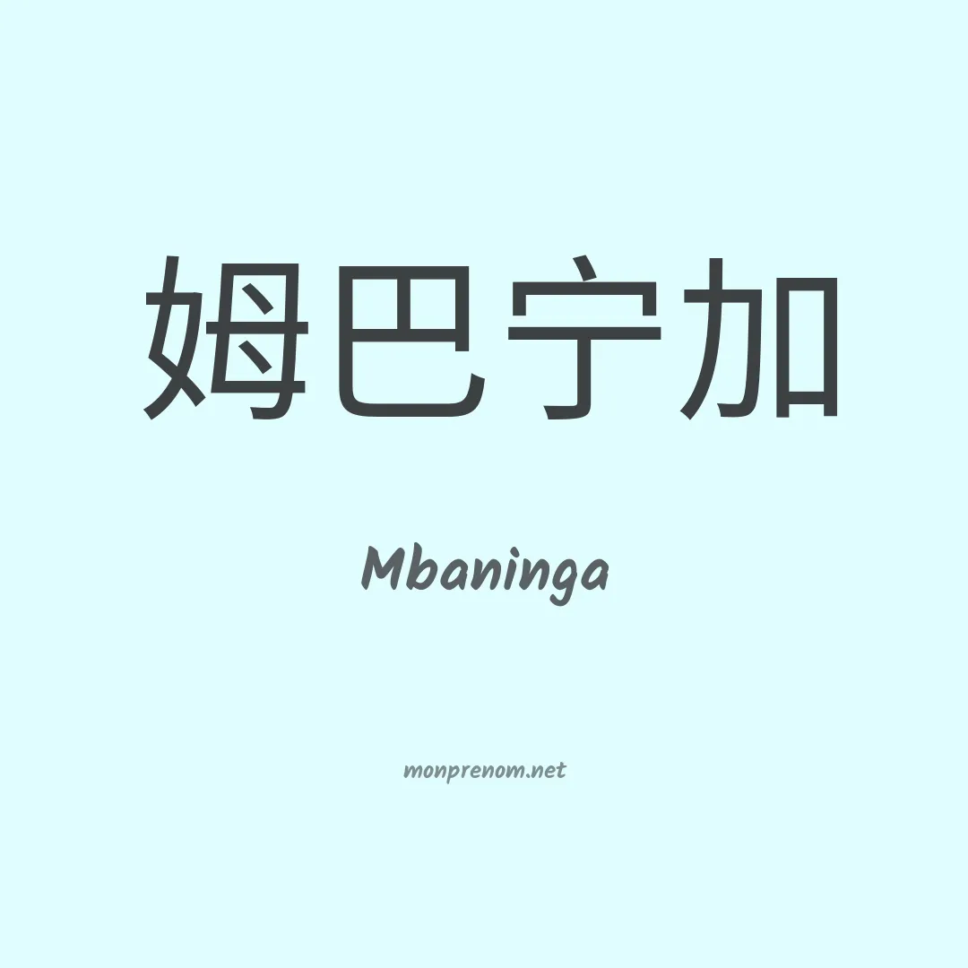 Mbaninga en chinois