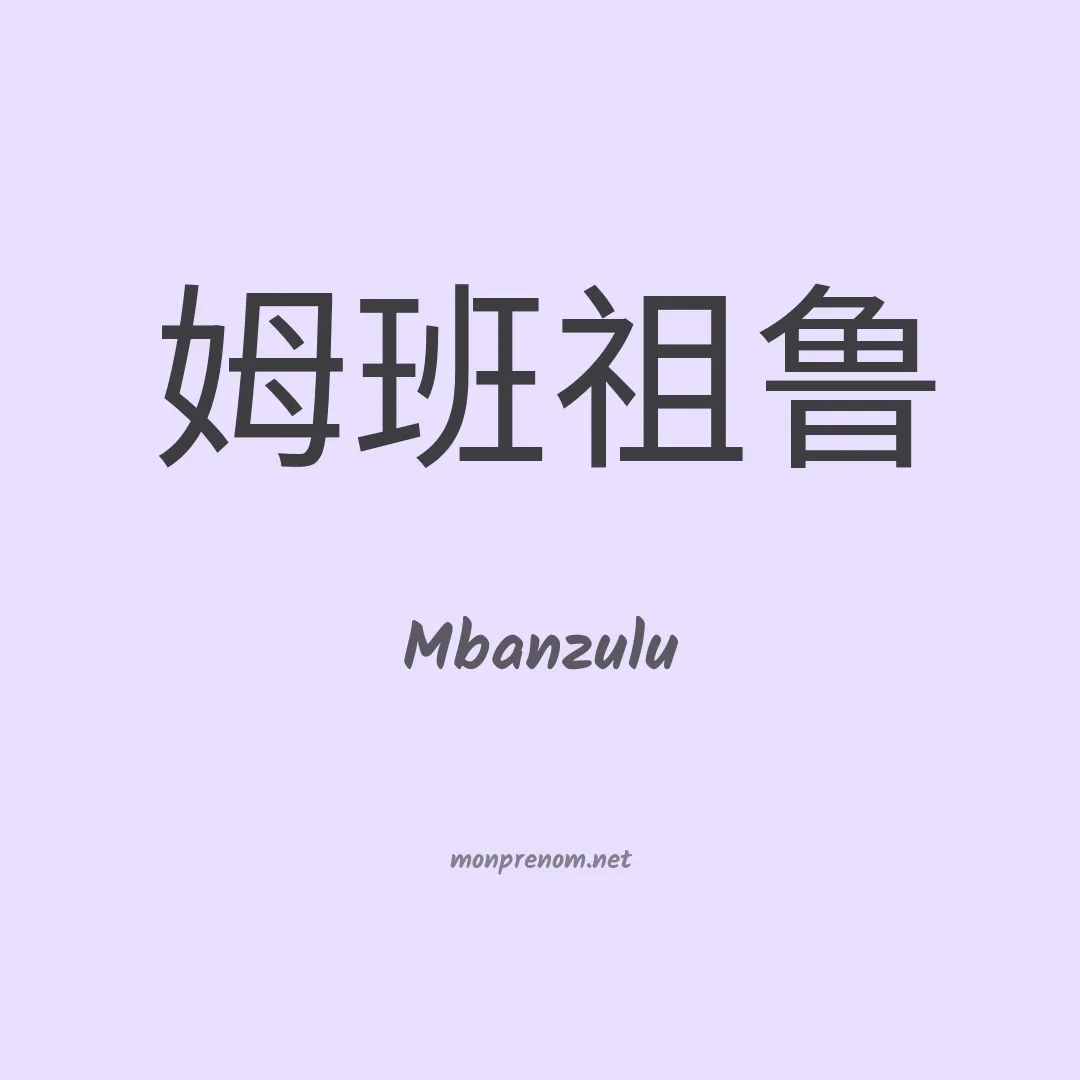 Mbanzulu en chinois