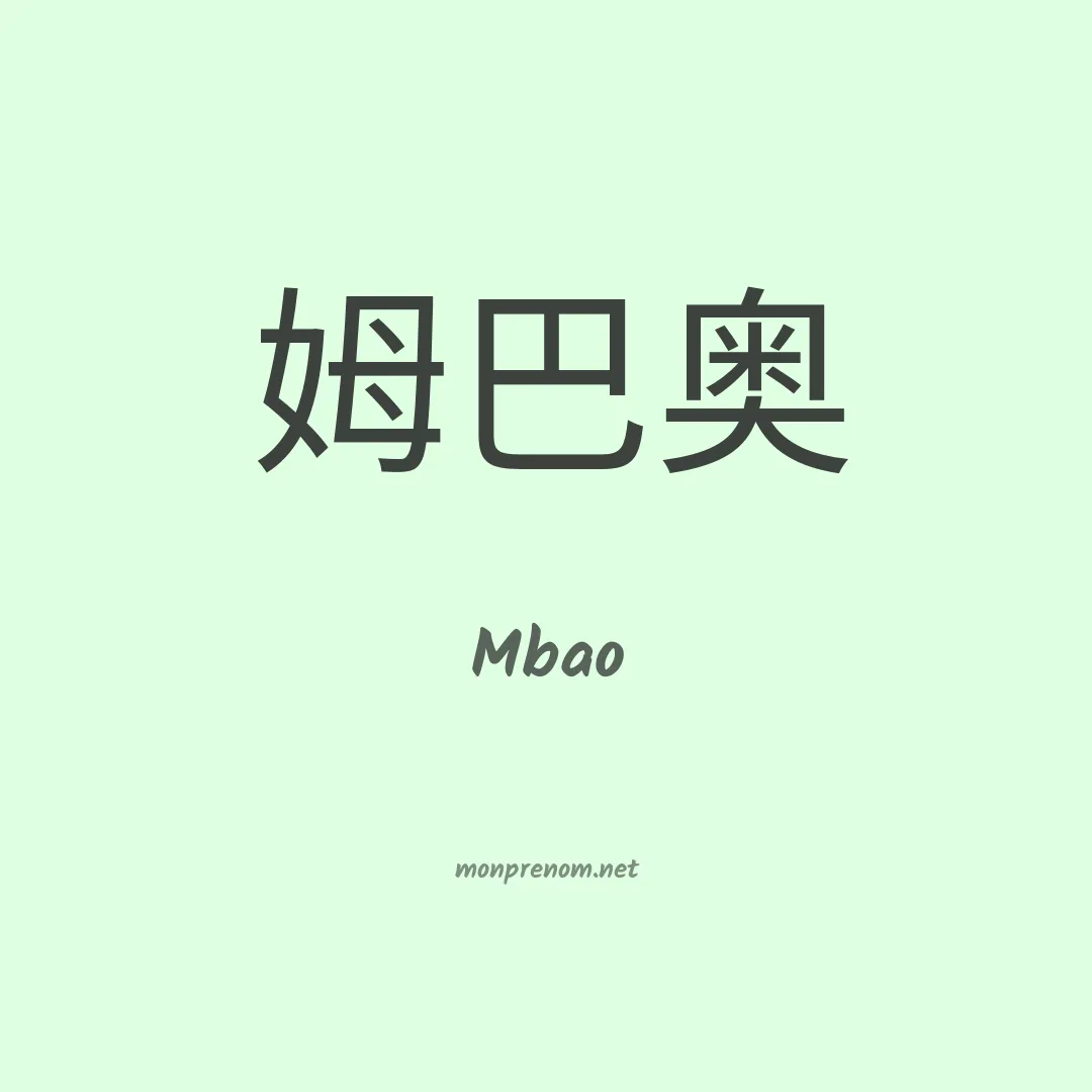 Mbao en chinois