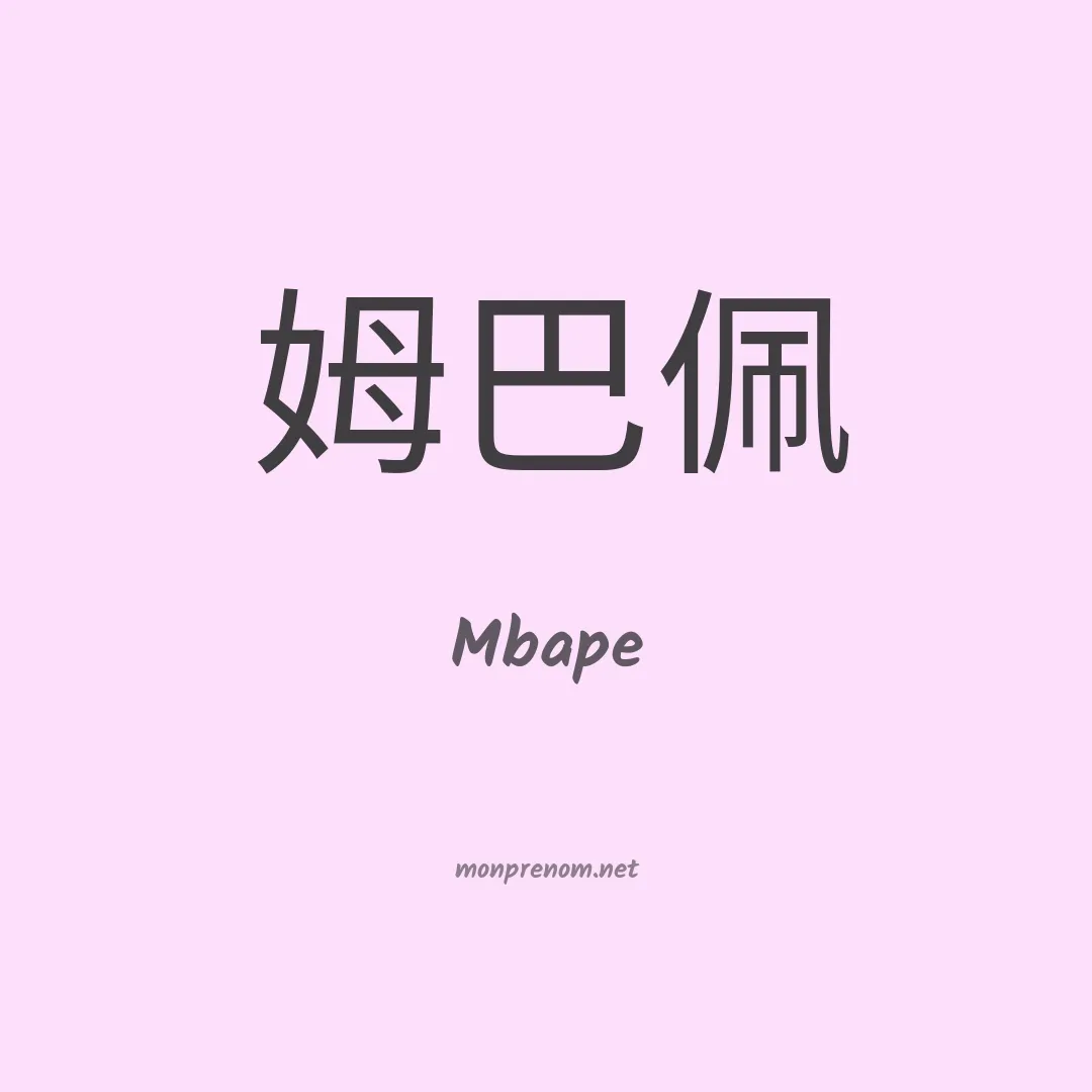 Mbape en chinois