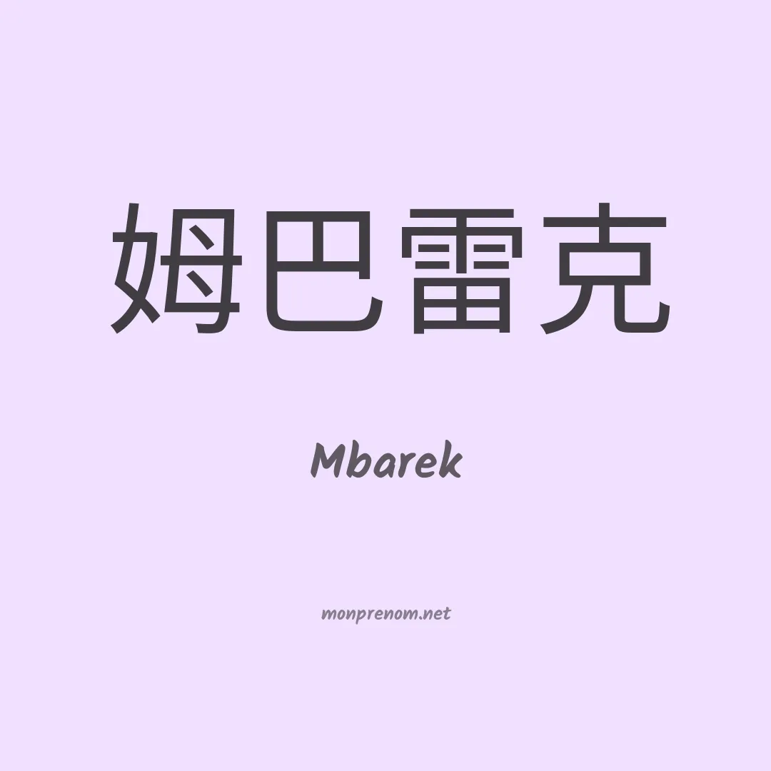 Mbarek en chinois