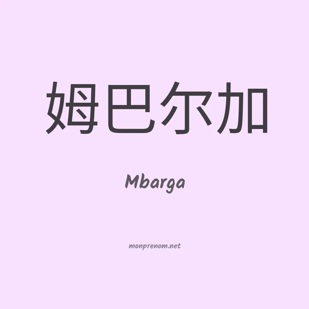 Mbarga en chinois