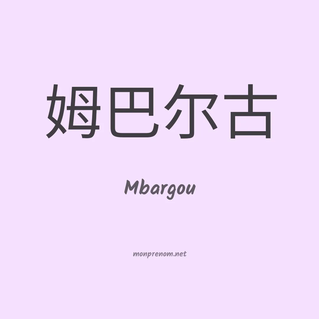 Mbargou en chinois