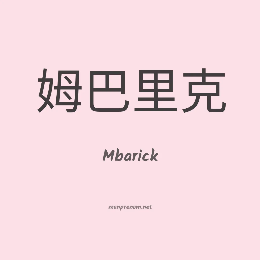 Mbarick en chinois