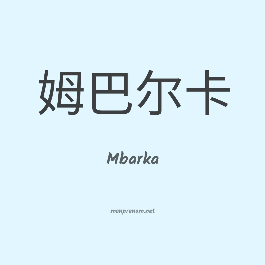 Mbarka en chinois