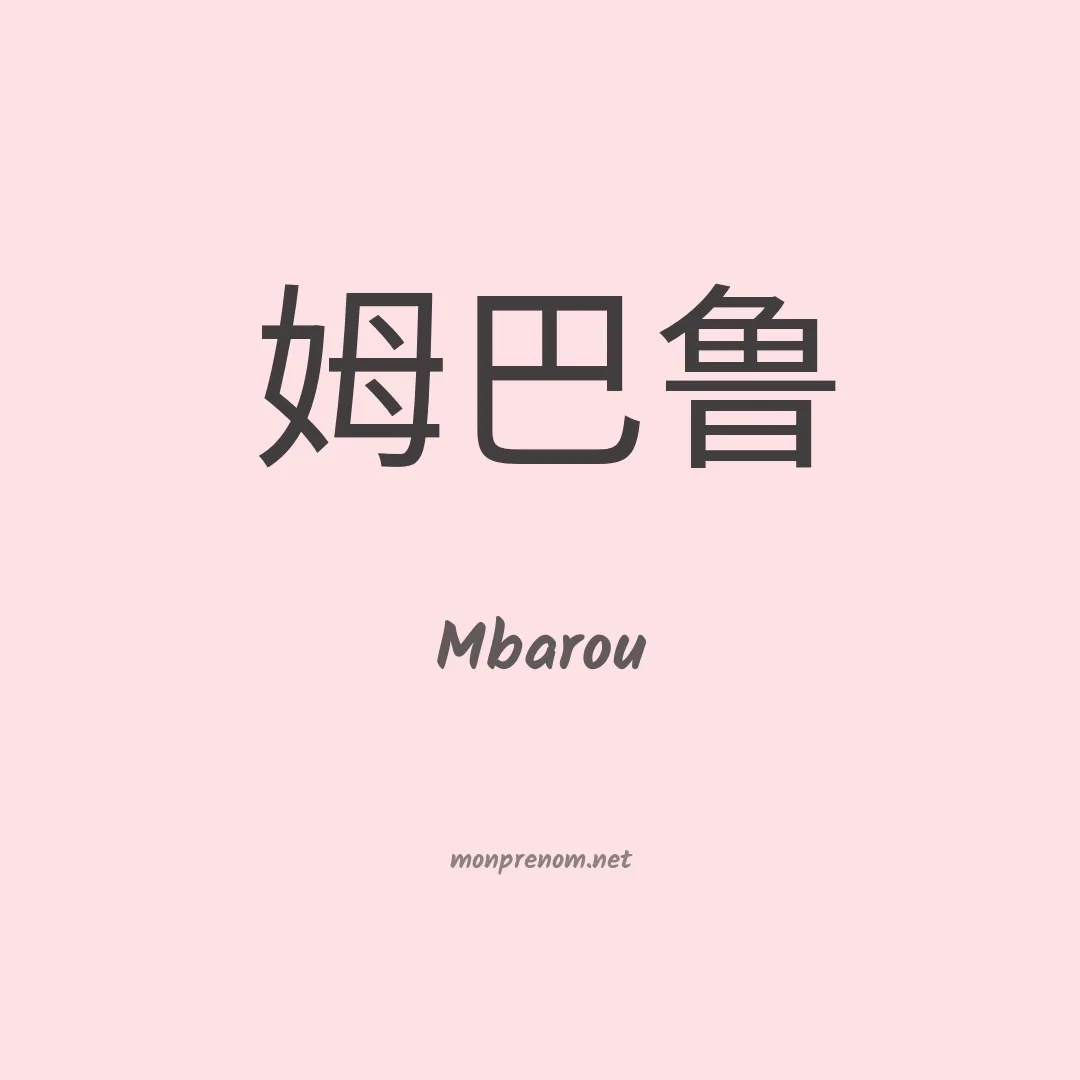 Mbarou en chinois