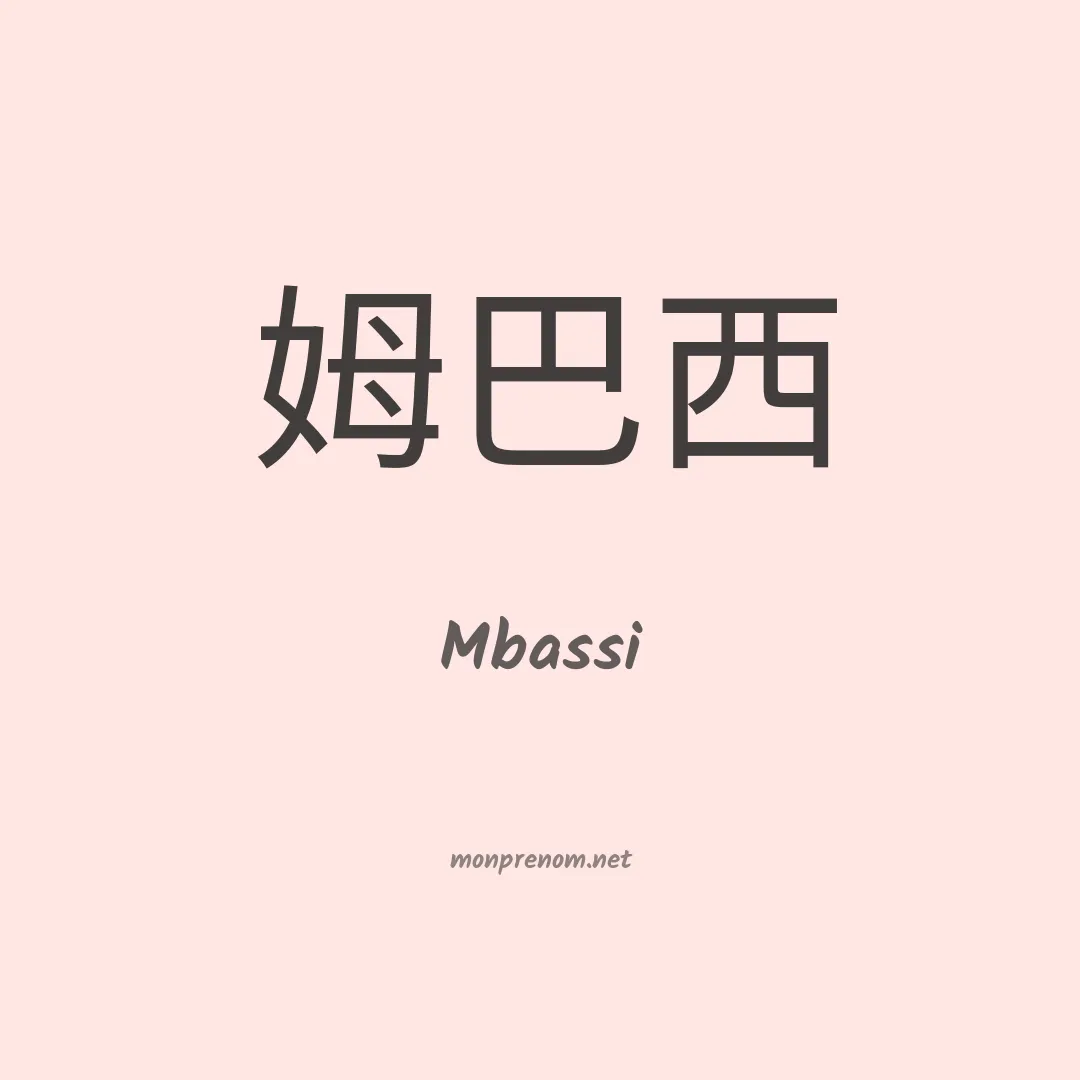 Mbassi en chinois