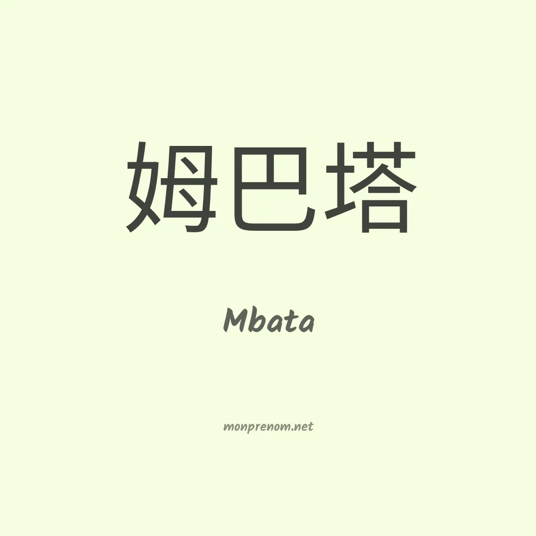 Mbata en chinois