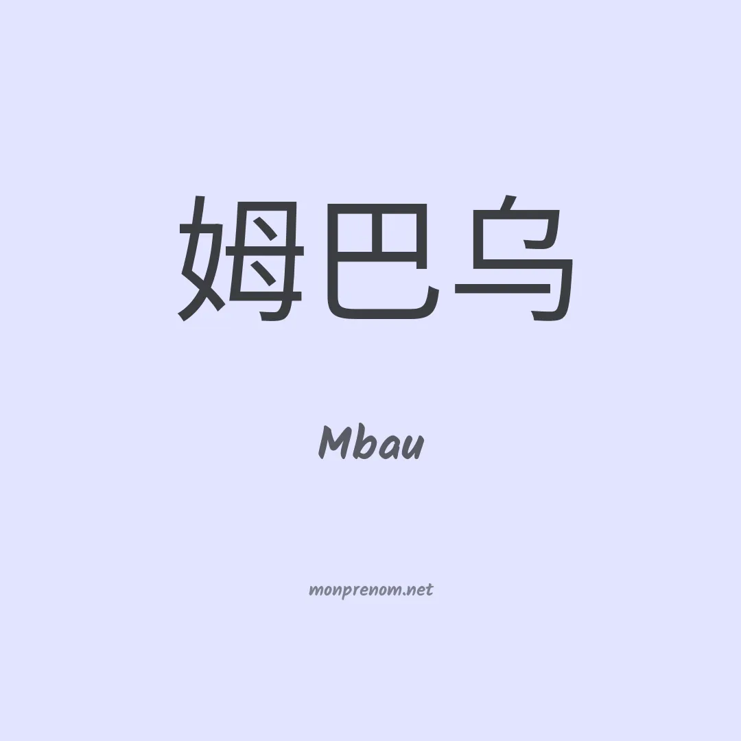 Mbau en chinois