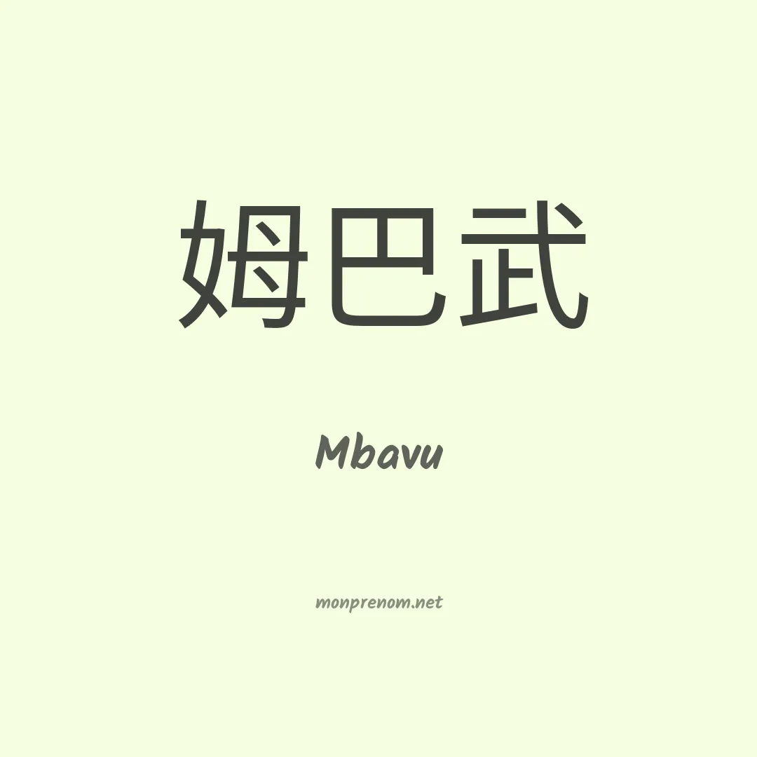 Mbavu en chinois