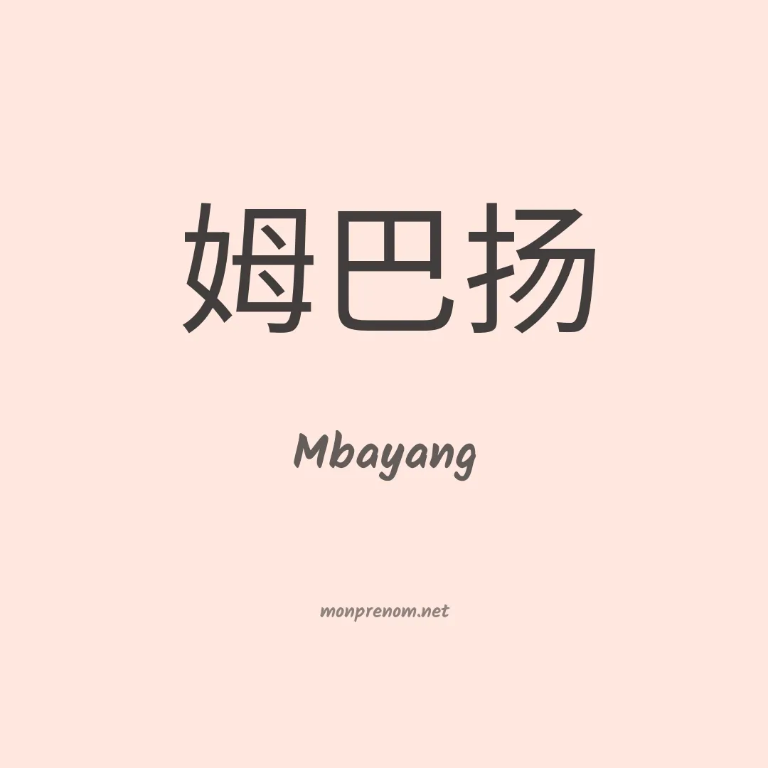 Mbayang en chinois