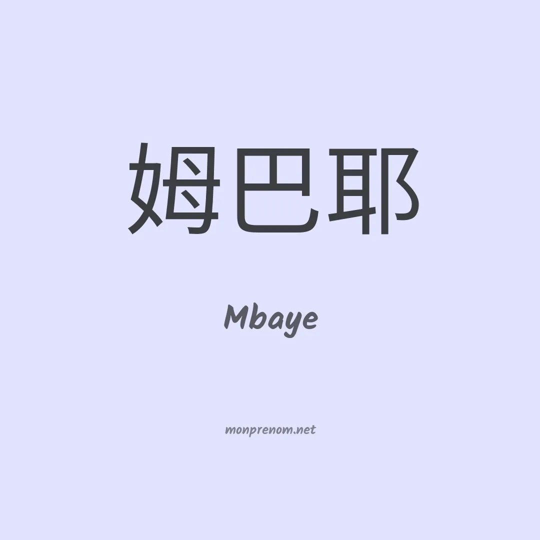 Mbaye en chinois