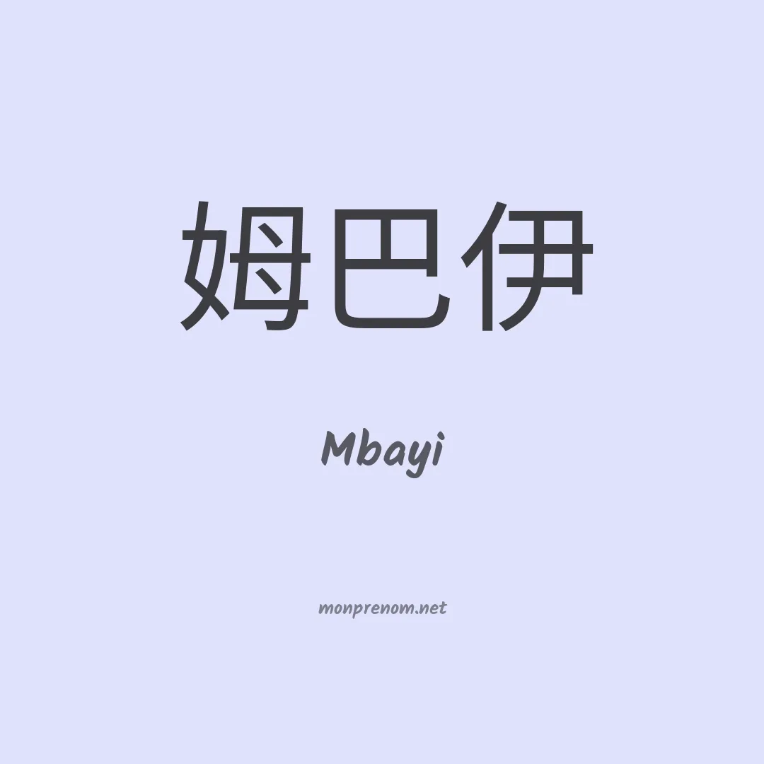 Mbayi en chinois