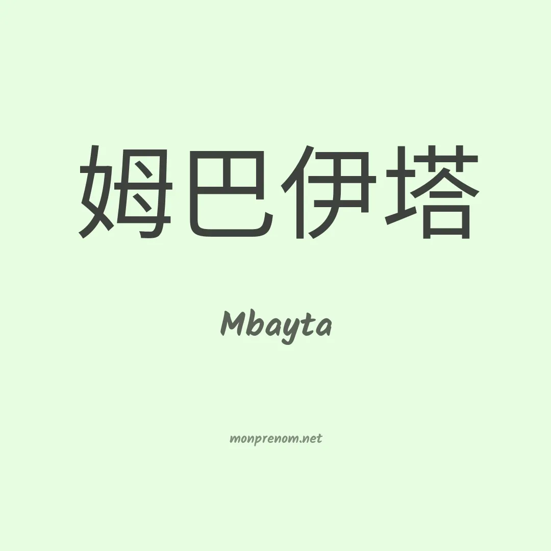 Mbayta en chinois
