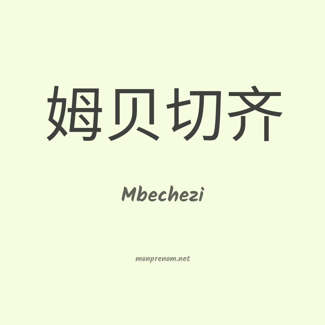 Mbechezi en chinois