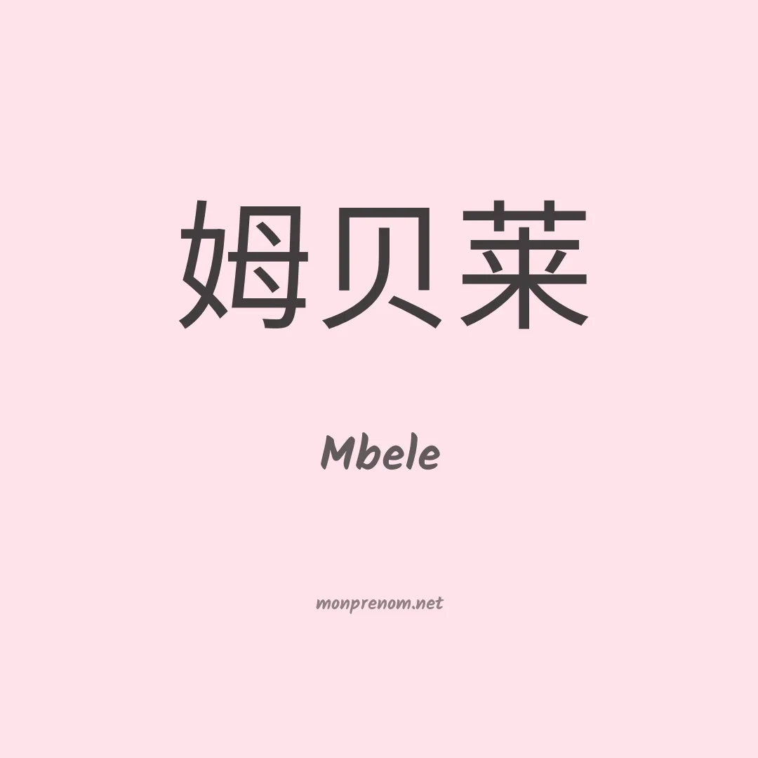 Mbele en chinois