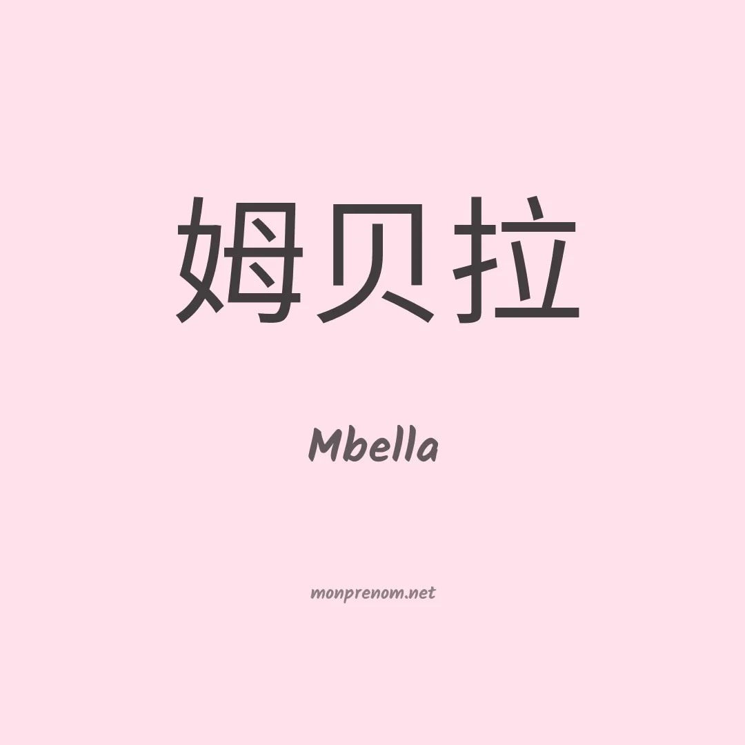 Mbella en chinois
