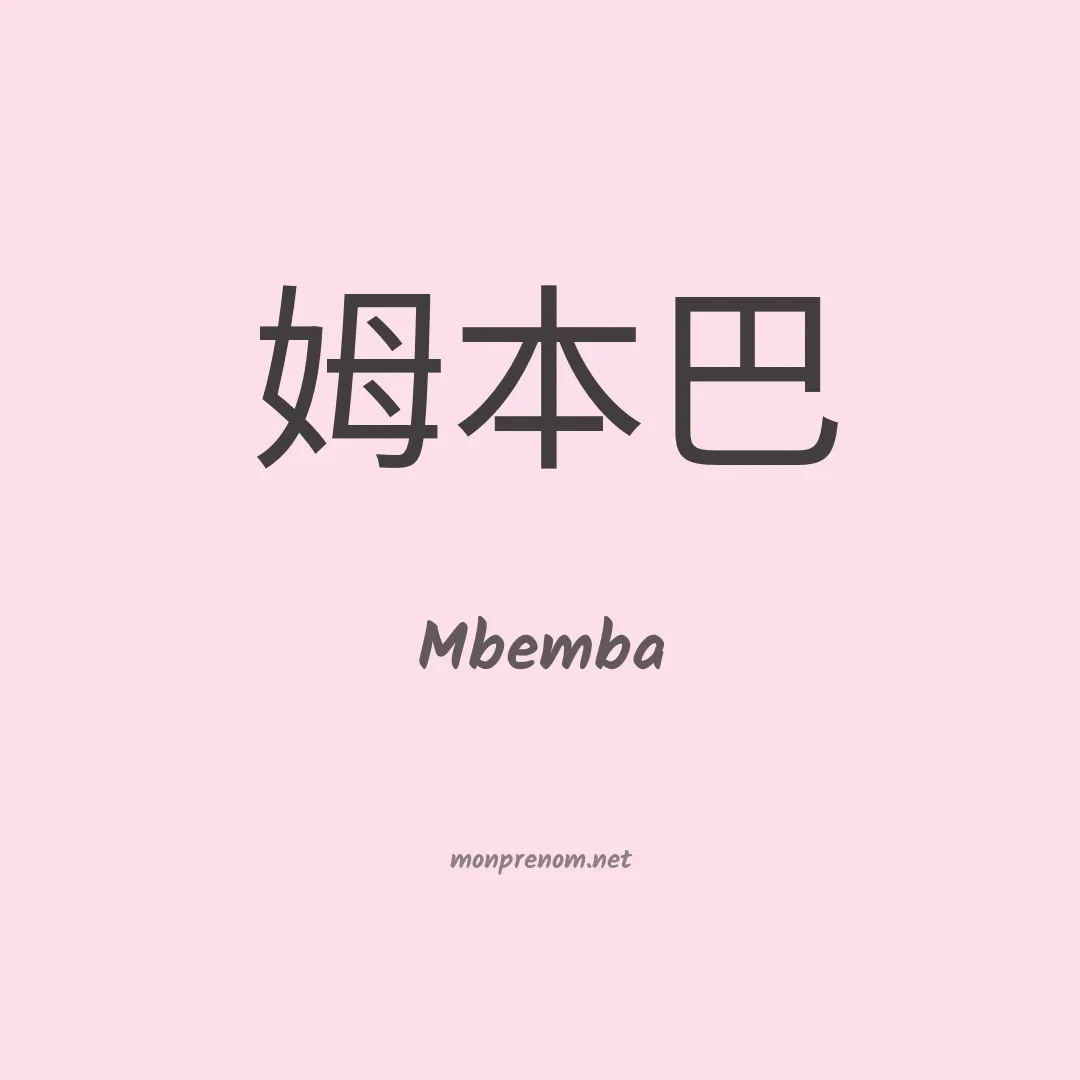 Mbemba en chinois