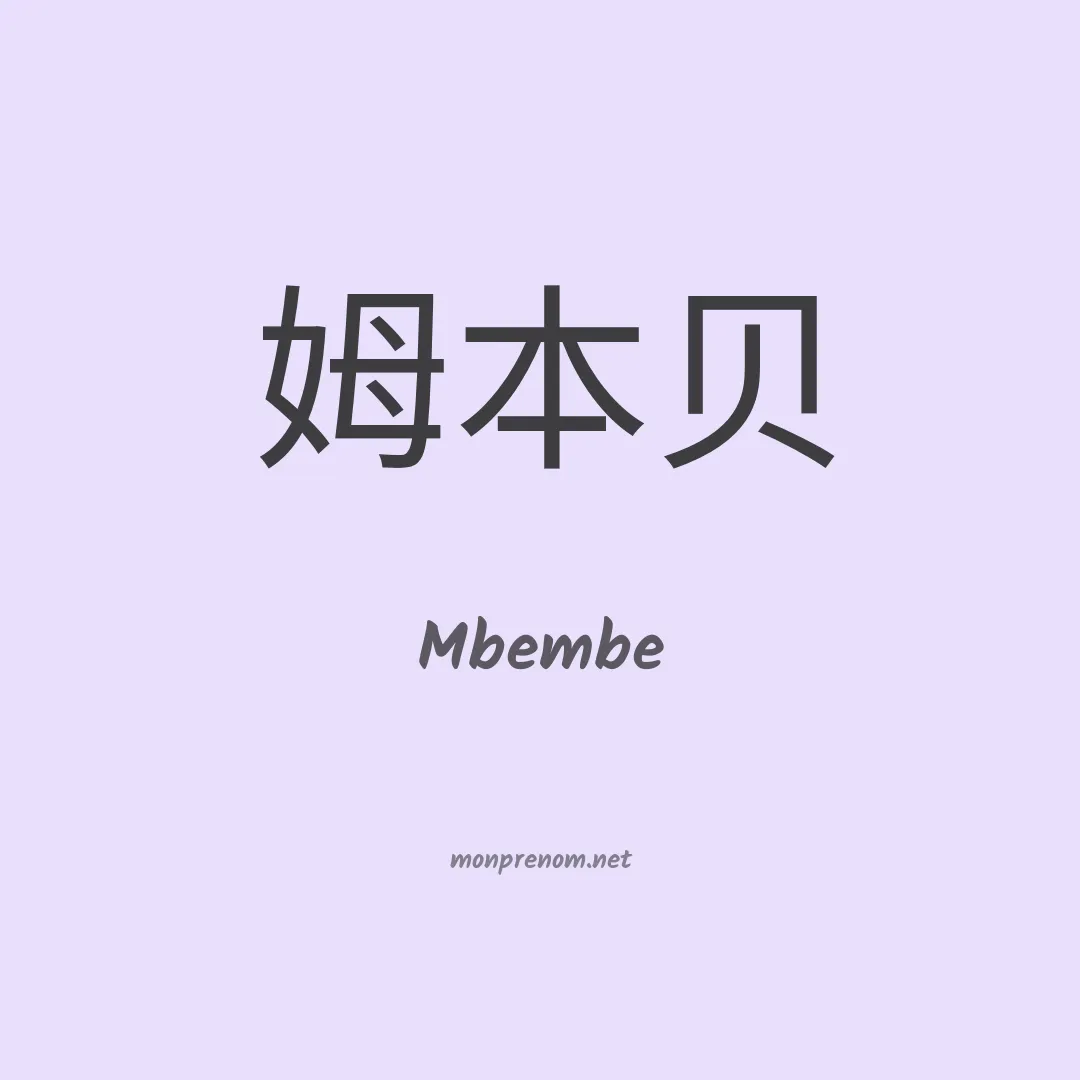 Mbembe en chinois