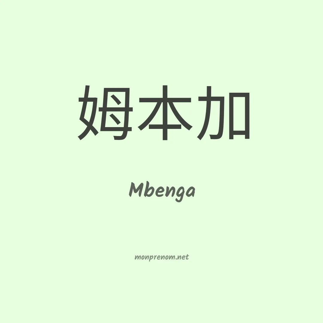 Mbenga en chinois