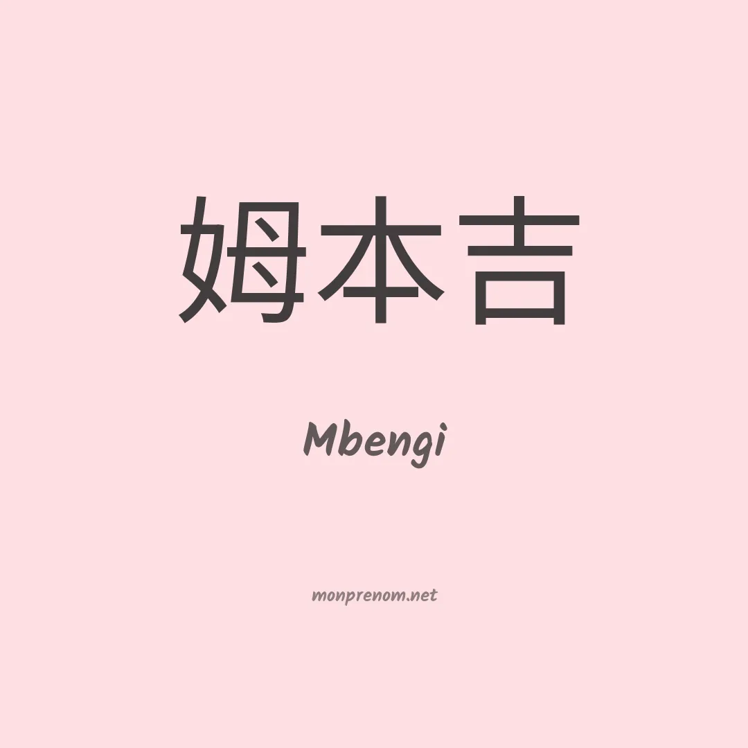 Mbengi en chinois